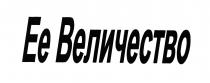 Ее Величество