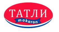 ТАТЛИ makaron