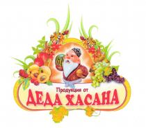 Продукция от ДЕДА ХАСАНА