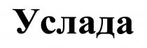 Услада