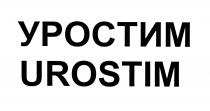 УРОСТИМ