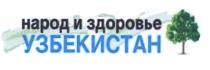 народ и здоровье УЗБЕКИСТАН
