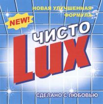 ЧИСТО Lux NEW! НОВАЯ УЛУЧШЕННАЯ ФОРМУЛА СДЕЛАНО С ЛЮБОВЬЮ