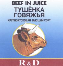 BEEF IN JUICE ТУШЁНКА ГОВЯЖЬЯ КРУПНОКУСКОВАЯ ВЫСШИЙ СОРТ R&D