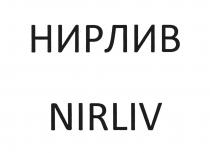 НИРЛИВ