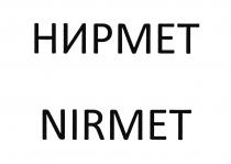 НИРМЕТ