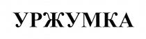 УРЖУМКА