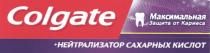 Colgate максимальная защита от кариеса + нейтрализатор сахарных кислот