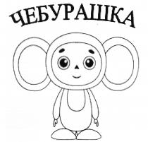 ЧЕБУРАШКА