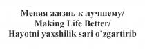 Меняя жизнь к лучшему/Making Life Better/ Hayotni yaxshilik sari o'zgartirib