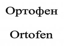 Ортофен