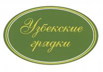 Узбекские грядки