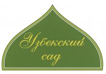 Узбекский сад