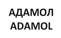 АДАМОЛ