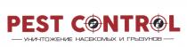 PEST CONTROL уничтожение насекомых и грызунов
