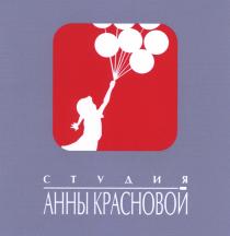 СТУДИЯ АННЫ КРАСНОВОЙ