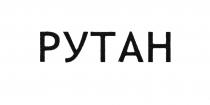 РУТАН