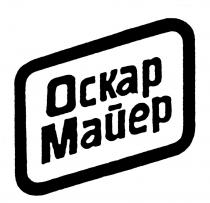 ОСКАР МАЙЕР