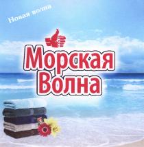 Морская волна новая волна