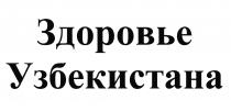 Здоровье Узбекистана