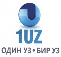 БИР УЗ