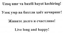 Узоқ умр ва бахтли ҳаёт кечиринг!<br>Uzoq umr va baxtli hayot kechiring!