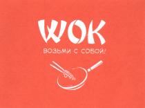 WOK ВОЗЬМИ С СОБОЙ!