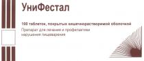 УниФестал