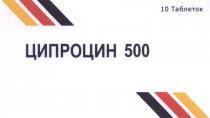 ЦИПРОЦИН 500 10 таблеток