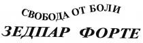 СВОБОДА ОТ БОЛИ ЗЕДПАР ФОРТЕ