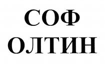 СОФ ОЛТИН