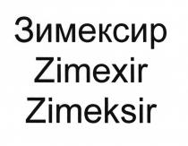 Zimeksir<br>Зимексир