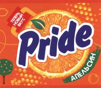 Pride теперь новый вкус апельсин
