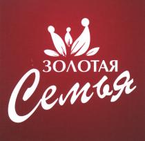 ЗОЛОТАЯ Семья