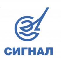 СИГНАЛ