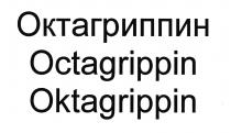 Oktagrippin