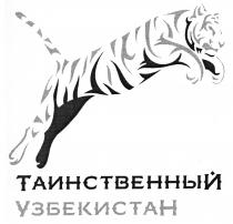 ТАИНСТВЕННЫЙ УЗБЕКИСТАН