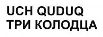 UCH QUDUQ