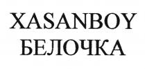 XASANBOY БЕЛОЧКА