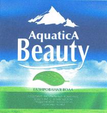 Aquatica Beauty, ГАЗИРОВАННАЯ ВОДА, СОДЕРЖИТ НАТУРАЛЬНЫЙ КОМПЛЕКС BEAUTYLB4E С ФЛАВОЦЕНОМ ПОДДЕРЖИВАЕТ КРАСОТУ И ЗДОРОВЬЕ КОЖИ
