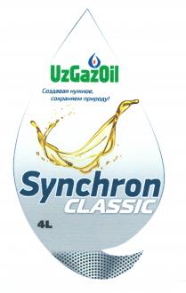 UzGazOil Создавая нужное, сохраняем природу! Synchron CLASSIC 4L