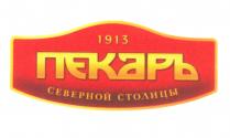 1913 ПЕКАРЬ северной столицы