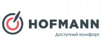 HOFMANN Доступный комфорт