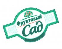 Фруктовый Сад