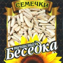 СЕМЕЧКИ ТЕНИСТАЯ Беседка