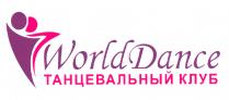 World Dance ТАНЦЕВАЛЬНЫЙ КЛУБ