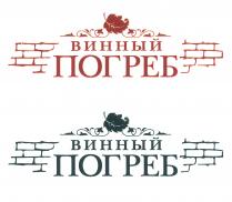 ВИННЫЙ ПОГРЕБ