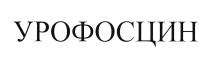 УРОФОСЦИН