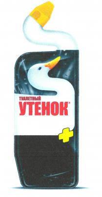 ТУАЛЕТНЫЙ УТЕНОК