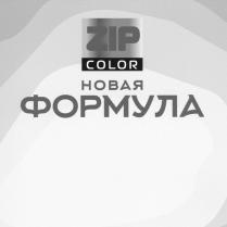 ZIP-COLOR НОВАЯ ФОРМУЛА